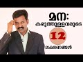 മനക്കരുത്ത് ഉള്ളവരുടെ 12 ലക്ഷണങ്ങൾ | 12 Signs you are mentally strong.Malyalam Video by Shaiju Raj.