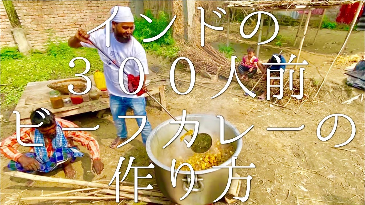 インドの300人前のビーフカレーの作り方 / Beef Curry for 300 people