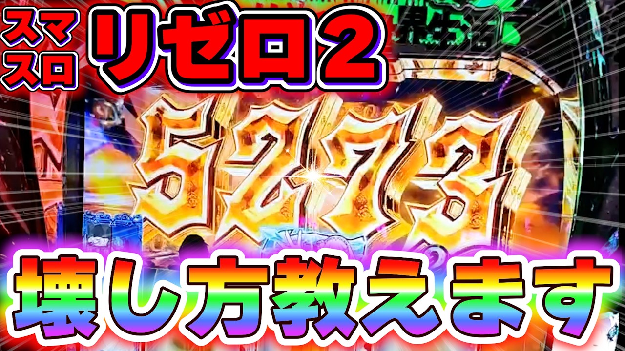 スマスロリゼロ2 実機　【早いもの勝ち】 ☆最速新台実戦【リゼロ2】6号機の時代を救った名機が昨今の激荒