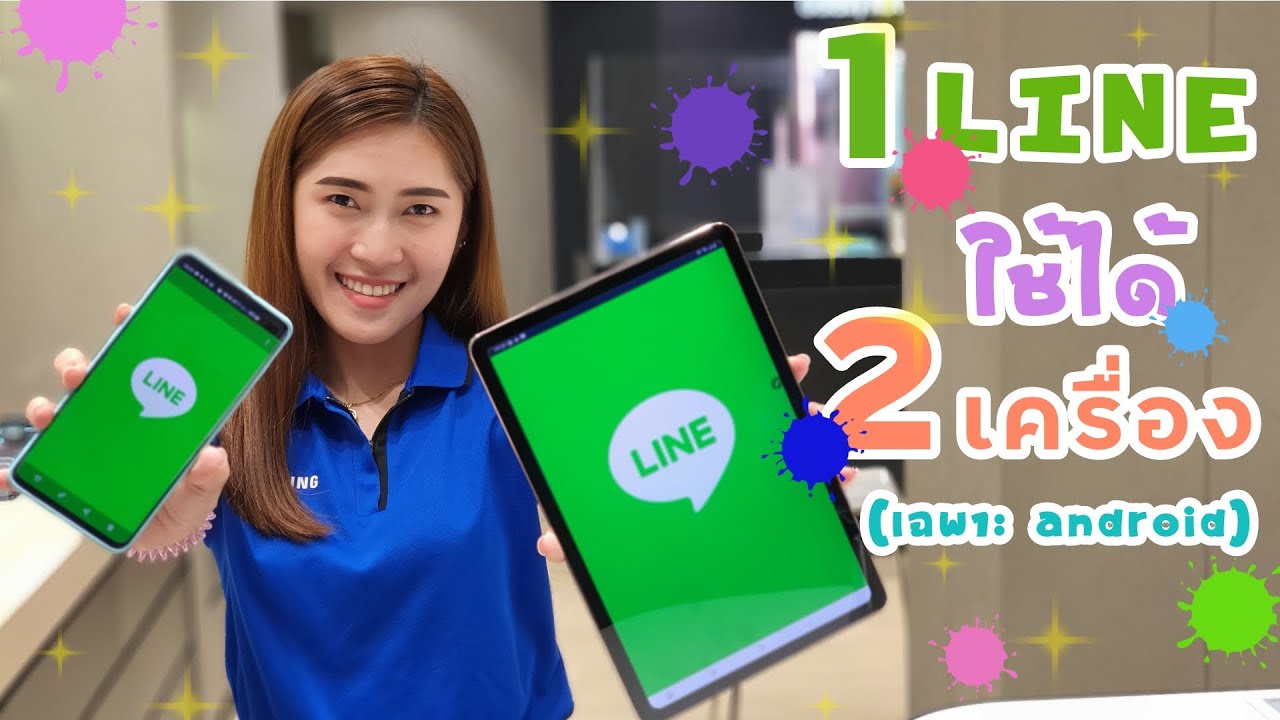 line 1 id 2 เครื่อง New สอน | ใช้ 1 Line Log In 2 อุปกรณ์ ข้อดีเป็นอย่างไรและข้อเสียต้องระวังแบบไหน???
