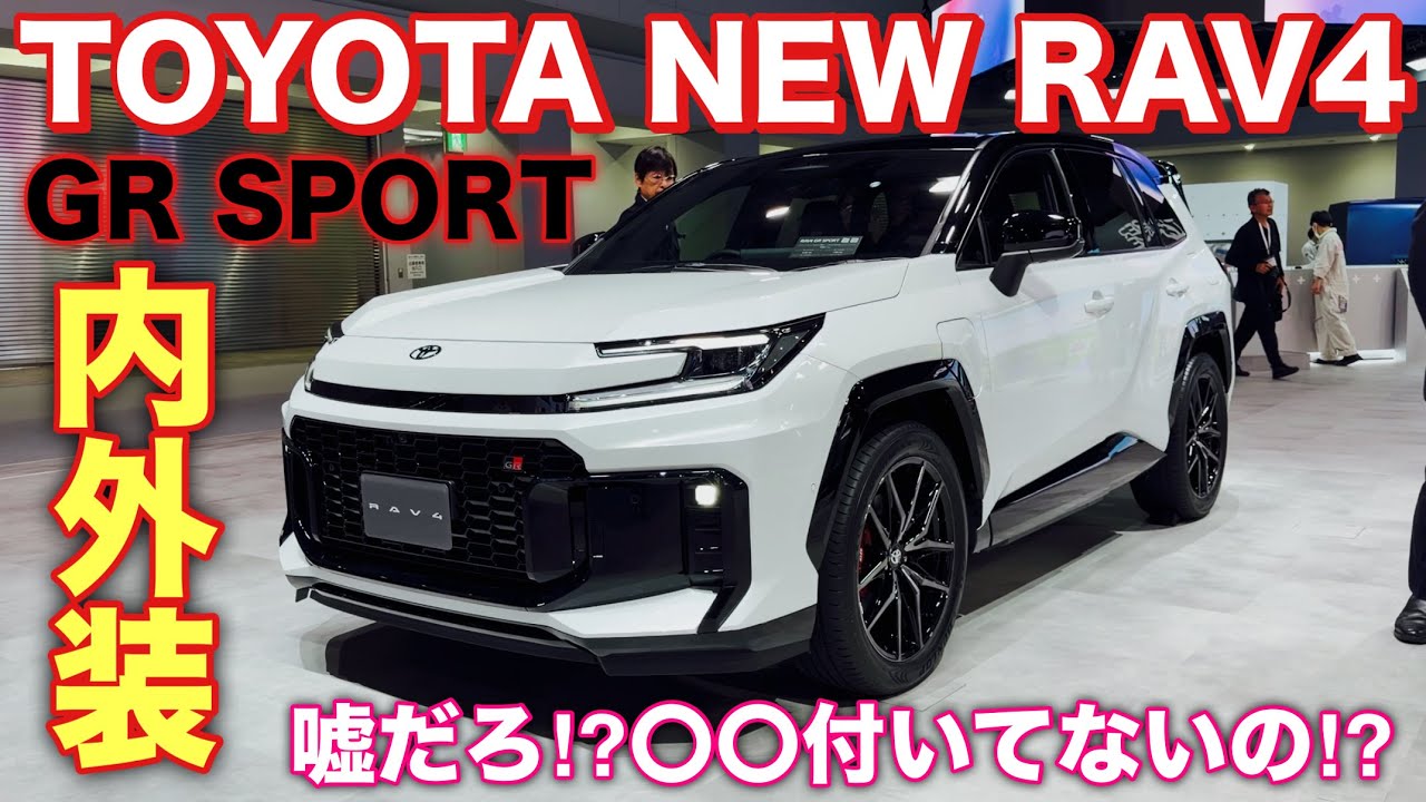 【他グレード比較あり】トヨタ 新型RAV4 GR SPORT じっくり内外装！マジで付かないのかなぁ...？TOYOTA NEW RAV4 GR SPORT