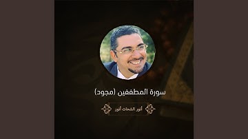 سورة المطففين (مجود)