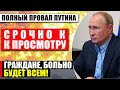 ТОЛЬКО ЧТО СООБЩИЛИ!!! РОКОВАЯ ОШИБКА ПУТИНА!!! (20.04.2022) НАРОД, ГОТОВЬТЕСЬ К ХУДШЕМУ СЦЕНАРИЮ!