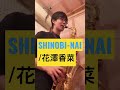 【ポル香菜】SHINOBI-NAI / 花澤香菜【毎日サックスVlog】