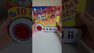 "10 любимых песенок для детского сада" книжка-пианино УМка #музыкальнаякнига #умка #книгидетям