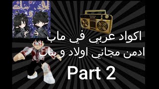 اكواد عربي في ماب ادمن مجاني اولاد وبنات Roblox || Part 2