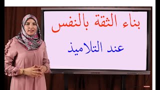 بناء الثقة بالنفس عند التلاميذ