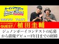 【ゲスト:植田圭輔】ジュノンボーイコンテストの応募から俳優デビュー1年目までの経緯【切り抜き/オーイシマサヨシのヤングタウン第90回放送(2023/6/27)】