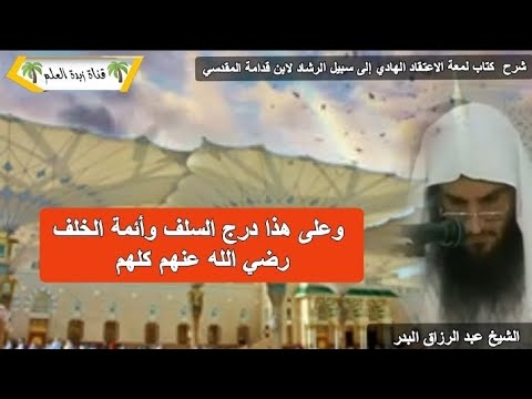 المقطع الحادي عشر وعلى هذا درج السلف وأئمة الخلف عبد الرزاق البدر