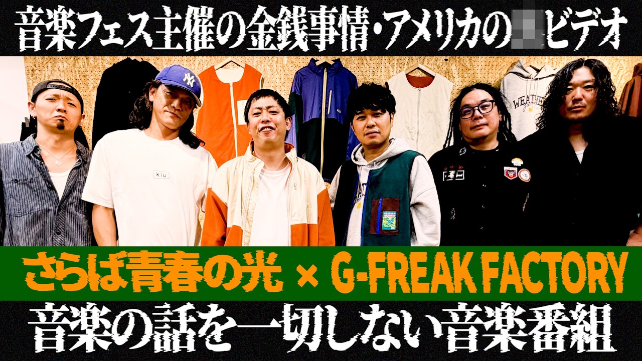 サラレコ】第5回ゲスト / G-FREAK FACTORY - YouTube