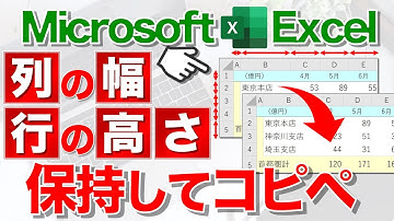 【Excel講座】列幅と行高を保ったまま貼り付けるテクニック！