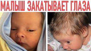 ЗАКАТЫВАНИЕ ГЛАЗ У НОВОРОЖДЕННЫХ | Почему новорожденные закатывают глаза