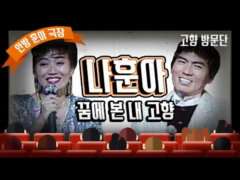 👑훈아극장👑 명곡 리플레이🎧 트로트 황제 나훈아의 [꿈에 본 내 고향]을 감상해 보자❗ | KBS방송