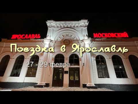Поездка в Ярославль. Часть 1.