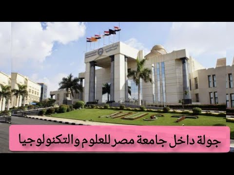 جامعة مصر للعلوم والتكنولوجيا من الداخل Misr University For Science And Technology 