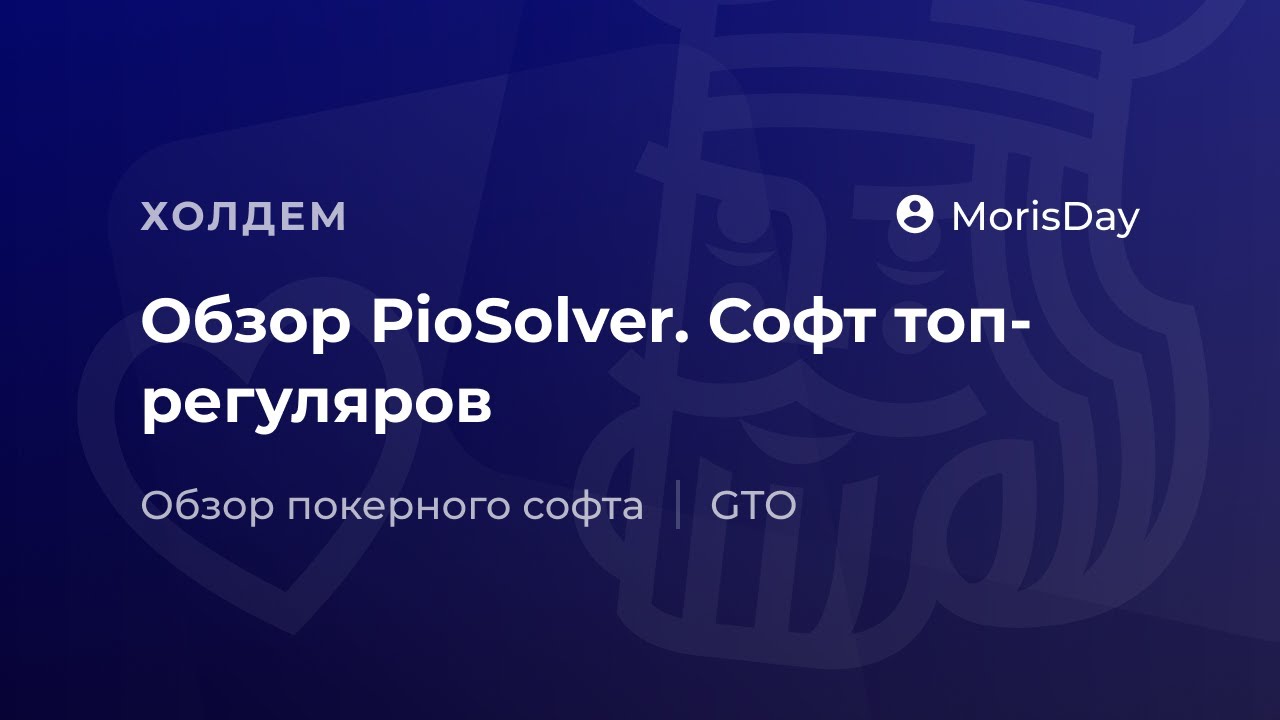Обзор PioSolver. Лучший покер софт для топ-регуляров. - YouTube