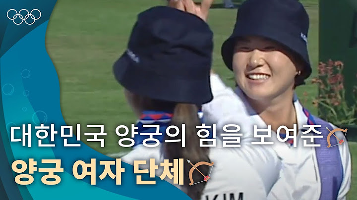 [올림픽 공식] 여기가 양궁 맛집 맞죠?🏹 ｜2000 시드니 올림픽 양궁 여자 단체 결승
