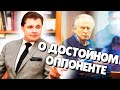 Евгений Понасенков о Достойном Оппоненте