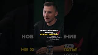 Кадр из ролика «Почему новое поколение выбирает тусовки вместо работы? #работа #бизнес #заработок #поколение #shorts»