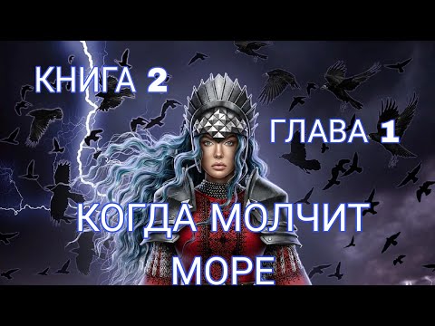 Когда Молчит Море. Книга 2 - Глава 1. (с озвучкой) / Лига Мечтателей