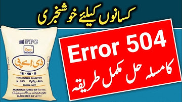 Dap Subsidy New Update || kisan Subsidy Error 504 || dap subsidy