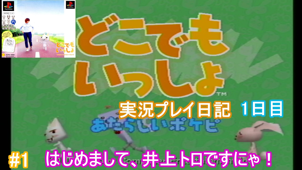 PS] Doko Demo Issho Let's Play Diary #1 Nice to meet you, I'm Toro