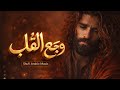 و ج ع الق ل ب    أغنية صوفية حزينة 2026