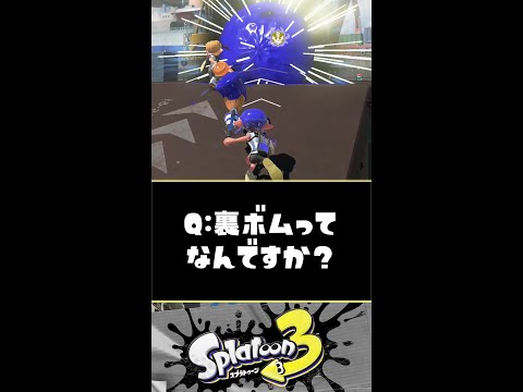 【解説】裏ボムってどんなテクニックですか？？？【スプラトゥーン3】【Splatoon3】#Shorts