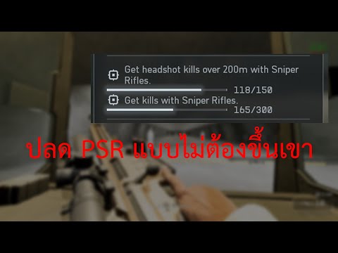 BF6 วิธีปลด PSR แบบไม่ต้องขึ้นเขา