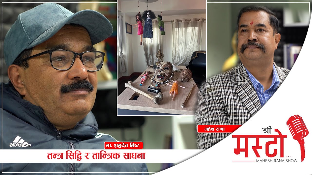 Shree Masto l तन्त्र सिद्धि र तान्त्रिक साधना l के हो अघोर पथ ? Dr Sahadev Bista- Epi 40