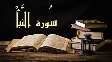 عبد الرشيد صوفي سورة النبأ -  برواية السوسي عن أبي عمرو - (Abdul Rashid Sufi Sosi (Annaba