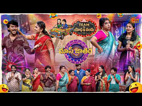 గంజుగడ్డల అత్త గొప్పదనం తెలుసుకున్న ఫ్యామిలీ! ❤️😂 | Yodha & Chandu Team | Ep-35 | Mass Jathara