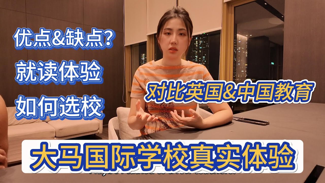 🇲🇾International school马来西亚国际学校读了一个学期，孩子最大的变化？对比中国&英国学校