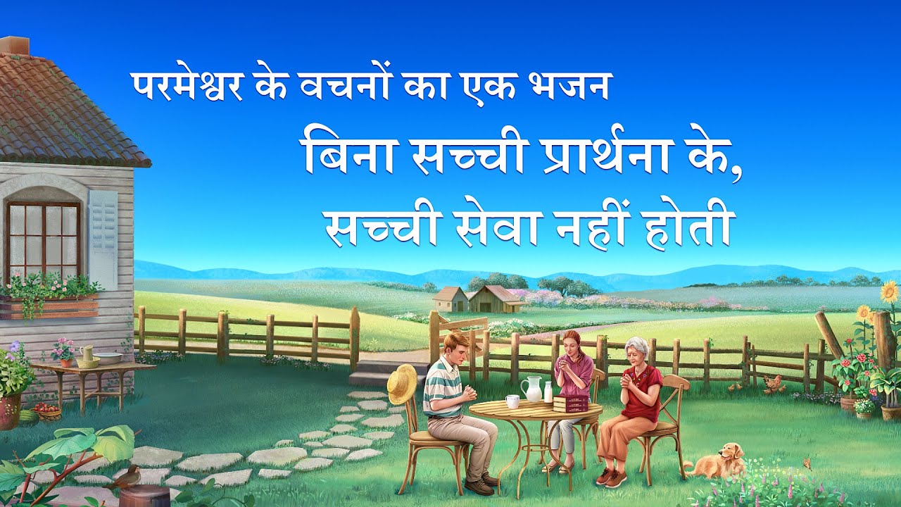 Hindi Christian Song | बिना सच्ची प्रार्थना के, सच्ची सेवा नहीं होती (Lyrics)