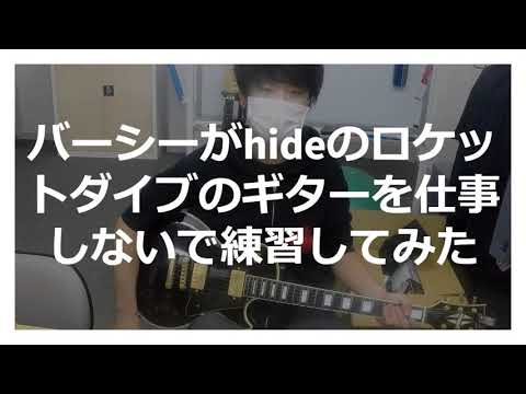 バーシーがHIDEのロケットダイブのギターを仕事しないで練習してみた