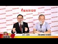 新聞放輕鬆 專訪 經濟學家林向愷教授談全球經濟趨勢分析與建議