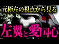 左翼に『愛国心』はあるのか?