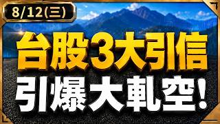 【想暴賺又會怕】量價背離解讀必看！CPO還能翻倍？PCB強噴可追？2026.08.12