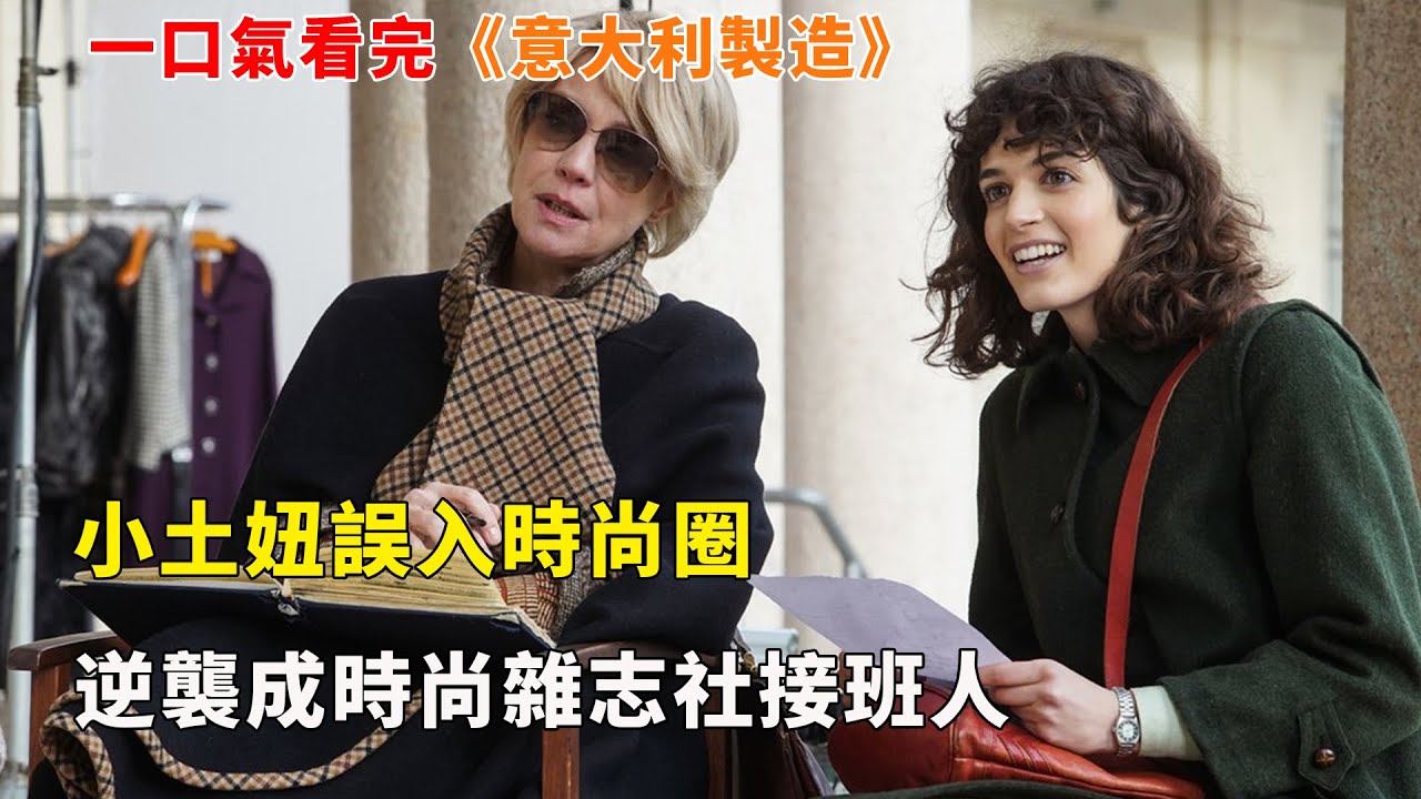 【完整版】女性成長劇，職場菜鳥誤入時尚產業，遇到伯樂，一路逆襲成為時尚雜誌社的接班人#義大利製造#女性成長#電視劇解說#一口氣看完#電影解説