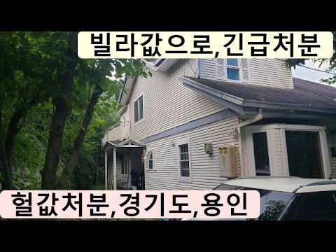 헐값,빌라값으로~단독주택,경기도,<strong>용인</strong>~급처분,숲속별장,숲세권,별장주택,텃밭,정원,싼땅,토지,<strong>전원주택</strong>,주말농장,경매직전,급매물부동산 <strong>매매</strong>,급매물과 반값매매/010-7923-3663
