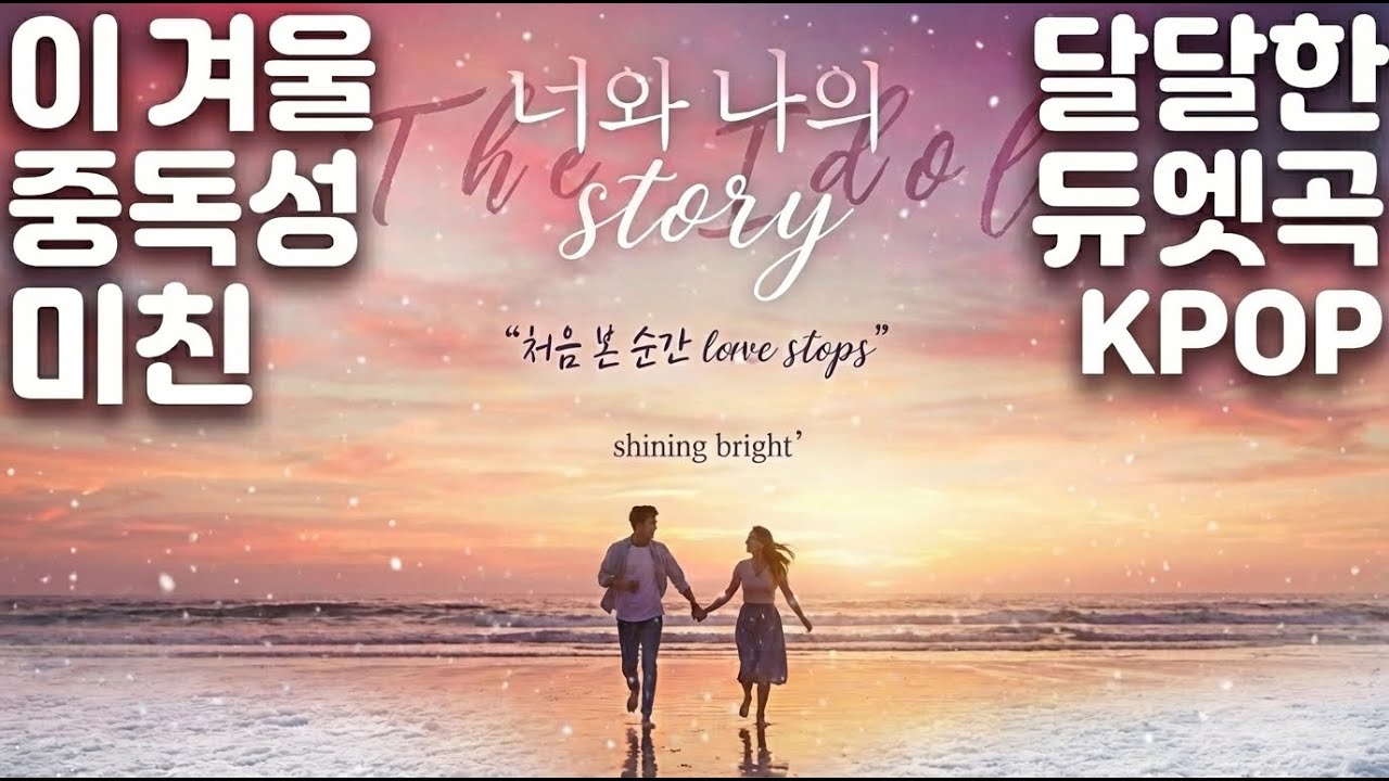 🎶 미친 중독성 KPOP, 달달한 듀엣곡 / Playlist / 듣기만 해도 기분 좋아지는 곡  