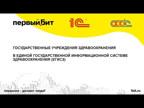 Первый Бит | Государственные бюджетные учреждения здравоохранения в ЕГИСЗ