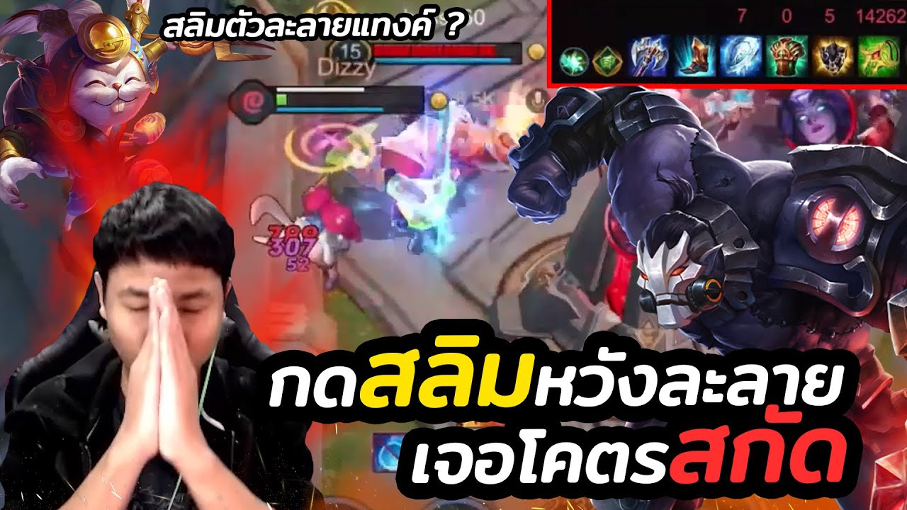 สกัด rov Update New ROV : สลิมละลายแทงค์ ?? (เจอสกัดเลือด 2 หมื่น) Ft. ต๋อง หนมรู