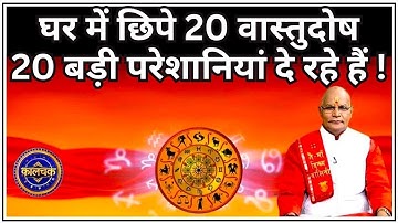 घर के अंदर छिपे हैं 20 वास्तुदोष जो 20 बड़ी परेशानी आपको दे रहे हैं ! | Pandit Suresh Pandey