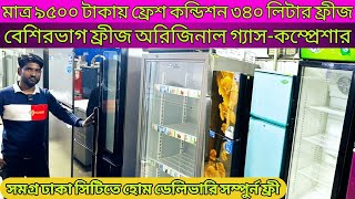 ফ্রেশ কন্ডিশন ৮ থেকে ২০ হাজারে নামী-দামী ব্র‍্যান্ডের।used fridge price in bd 2024/used refrigerator