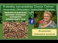 Исцеление семенами конопли