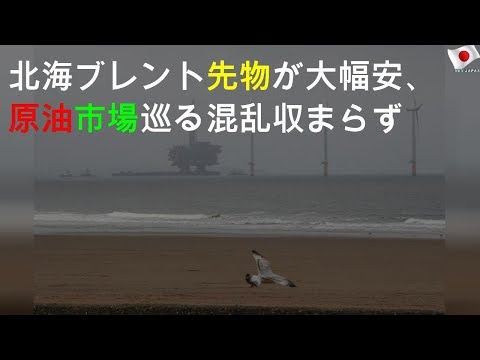 北海ブレント先物が大幅安、原油市場巡る混乱収まらず