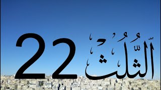 Arabic Calligraphy Course / Thuluth Script  Lesson 22: Letter Meem (خط الثلث)