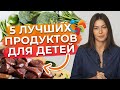 Лучшие продукты для детей / Чем кормить ребенка, чтобы он правильно развивался и рос здоровым?