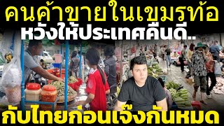 เขมรท้อ! เริ่มจะนาน คนค้าขายยอมรับเดือดร้อน หวังให้ประเทศตนเองคืนดีไทย วิเคราะห์ คอมเมนต์เขมร